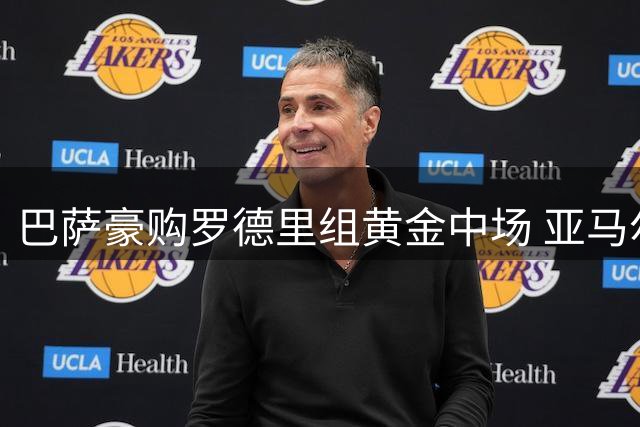 巴萨豪购罗德里组黄金中场 亚马尔迎来"新哈白布"护航